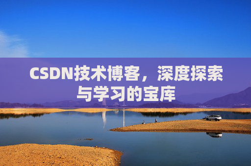 CSDN技术博客，深度探索与学习的宝库